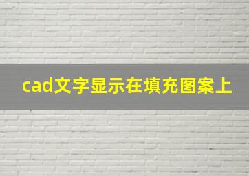 cad文字显示在填充图案上