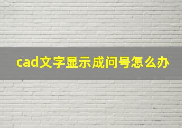 cad文字显示成问号怎么办