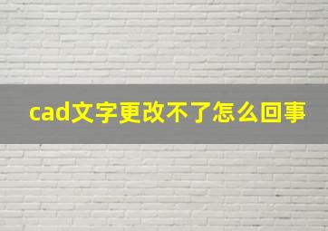 cad文字更改不了怎么回事