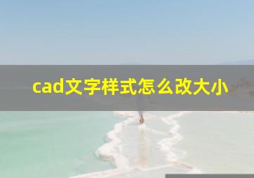 cad文字样式怎么改大小