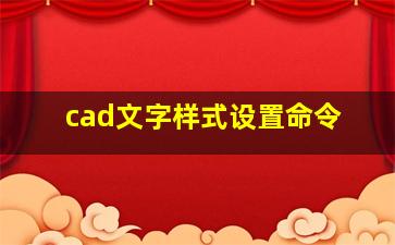 cad文字样式设置命令