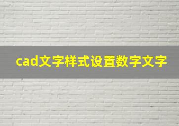 cad文字样式设置数字文字