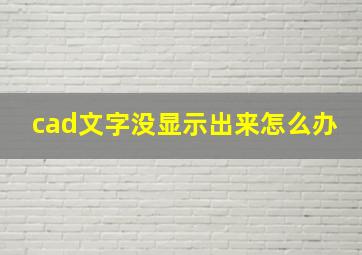 cad文字没显示出来怎么办