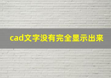 cad文字没有完全显示出来