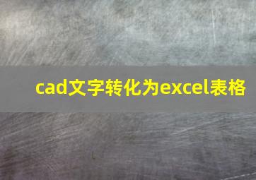 cad文字转化为excel表格