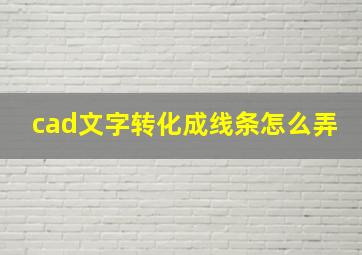 cad文字转化成线条怎么弄