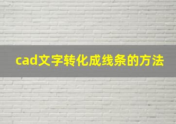 cad文字转化成线条的方法