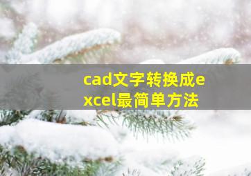 cad文字转换成excel最简单方法