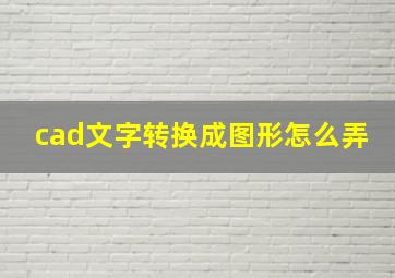 cad文字转换成图形怎么弄