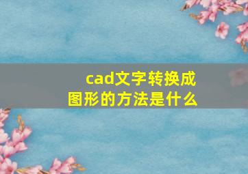 cad文字转换成图形的方法是什么