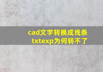 cad文字转换成线条txtexp为何转不了