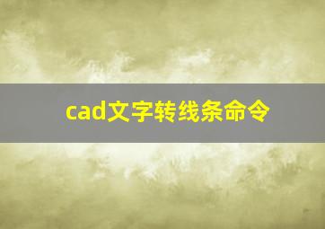 cad文字转线条命令