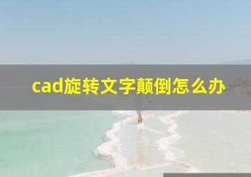 cad旋转文字颠倒怎么办