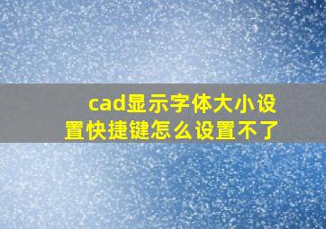 cad显示字体大小设置快捷键怎么设置不了