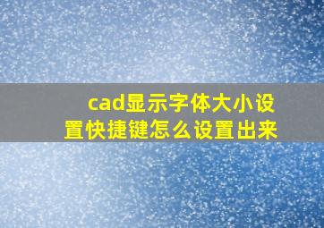 cad显示字体大小设置快捷键怎么设置出来