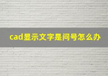 cad显示文字是问号怎么办