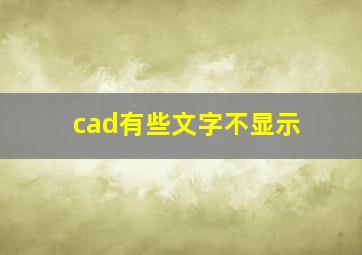 cad有些文字不显示