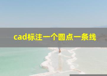 cad标注一个圆点一条线