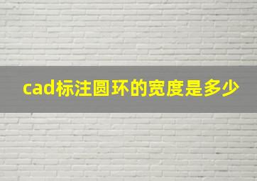 cad标注圆环的宽度是多少