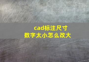 cad标注尺寸数字太小怎么改大