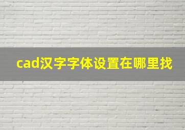 cad汉字字体设置在哪里找