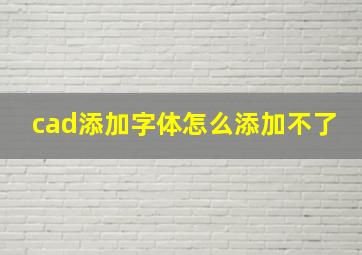 cad添加字体怎么添加不了