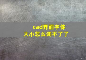 cad界面字体大小怎么调不了了