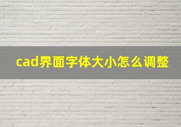 cad界面字体大小怎么调整