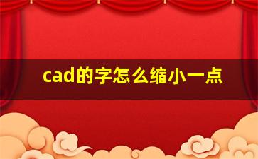 cad的字怎么缩小一点