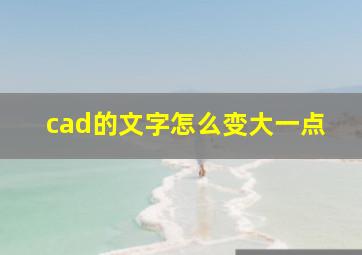 cad的文字怎么变大一点