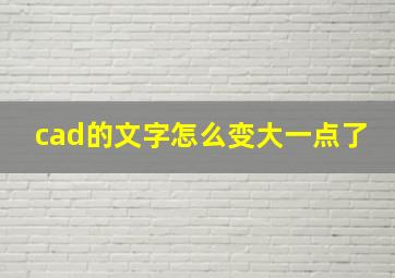 cad的文字怎么变大一点了