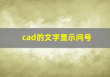 cad的文字显示问号