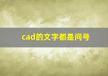 cad的文字都是问号