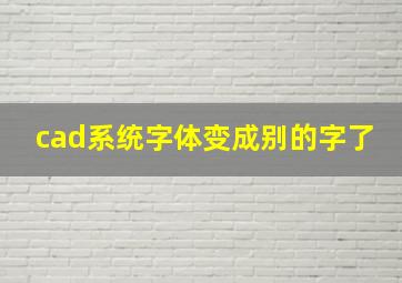 cad系统字体变成别的字了