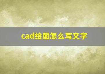 cad绘图怎么写文字