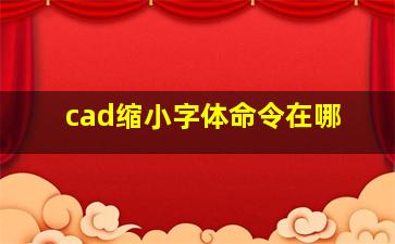 cad缩小字体命令在哪