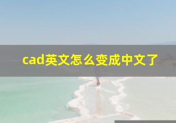 cad英文怎么变成中文了