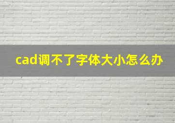 cad调不了字体大小怎么办