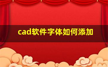 cad软件字体如何添加