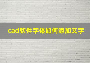 cad软件字体如何添加文字