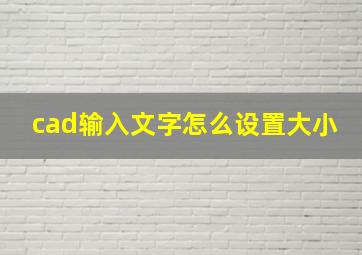 cad输入文字怎么设置大小