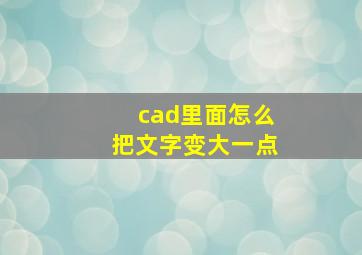 cad里面怎么把文字变大一点