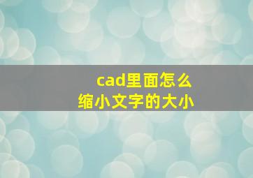 cad里面怎么缩小文字的大小