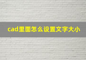 cad里面怎么设置文字大小