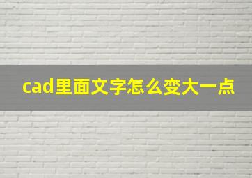 cad里面文字怎么变大一点