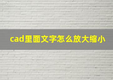 cad里面文字怎么放大缩小