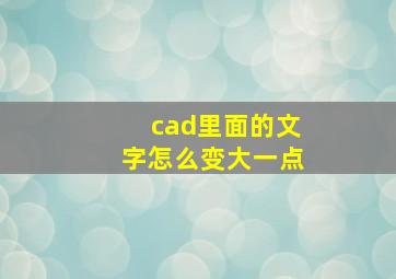 cad里面的文字怎么变大一点