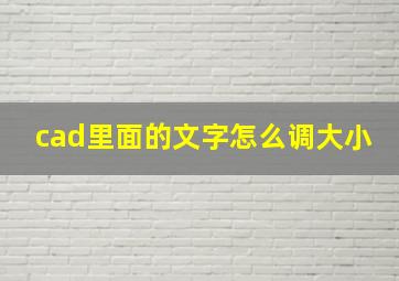 cad里面的文字怎么调大小