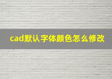 cad默认字体颜色怎么修改