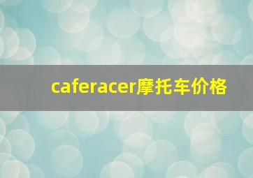 caferacer摩托车价格